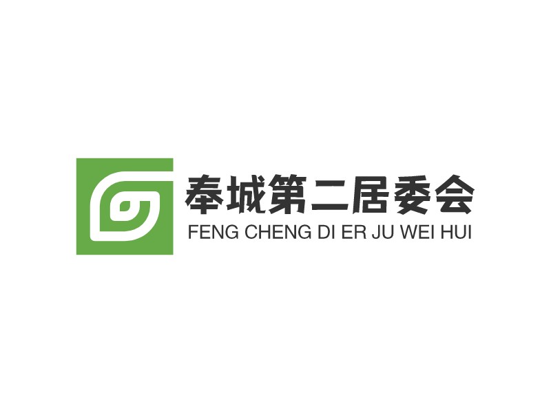 奉城第二居委会logo设计