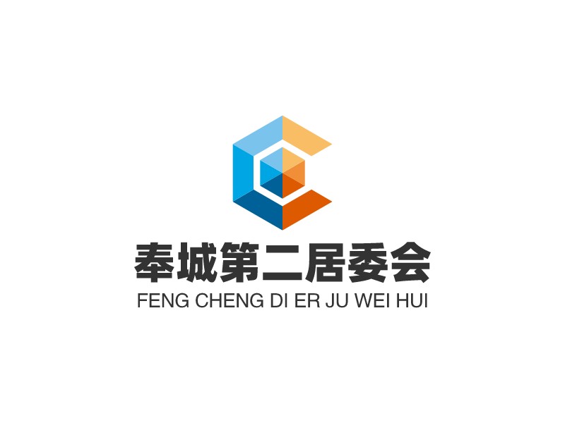奉城第二居委会logo设计