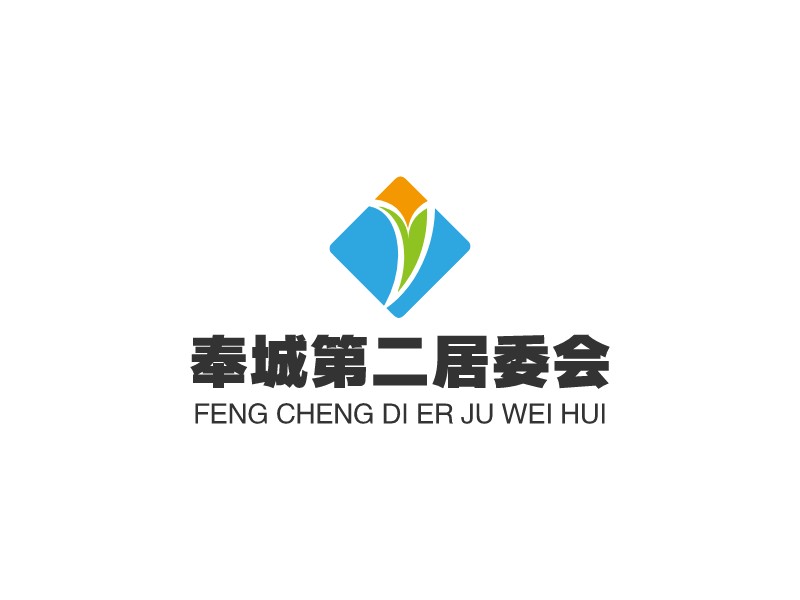 奉城第二居委会logo设计