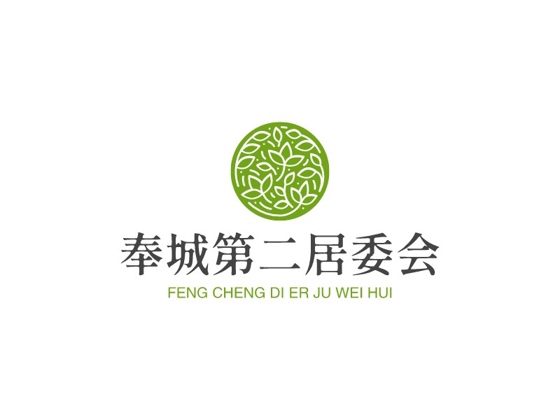 奉城第二居委会logo设计