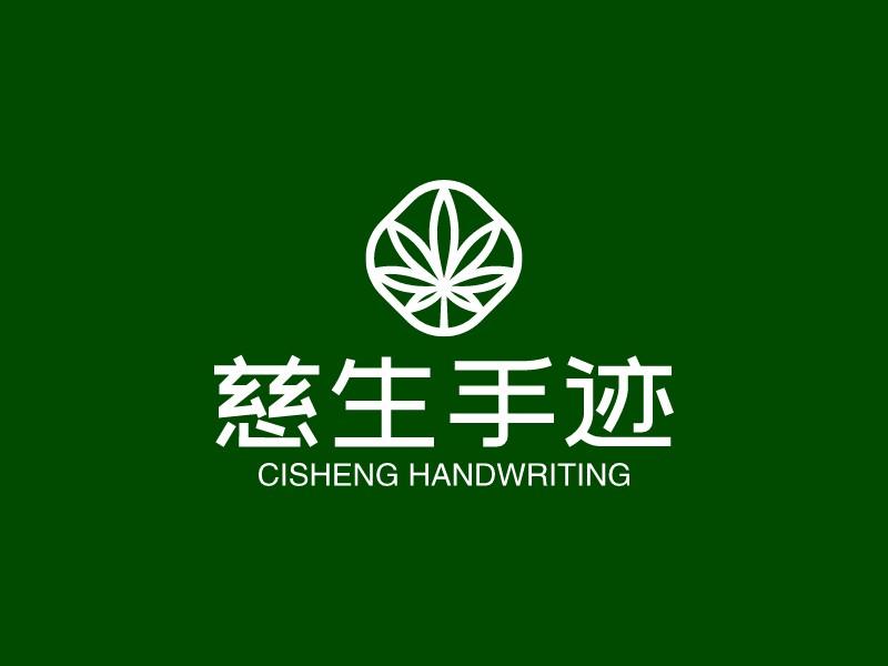 慈生手迹 logo | 一键设计文化传媒 logo - 标小智
