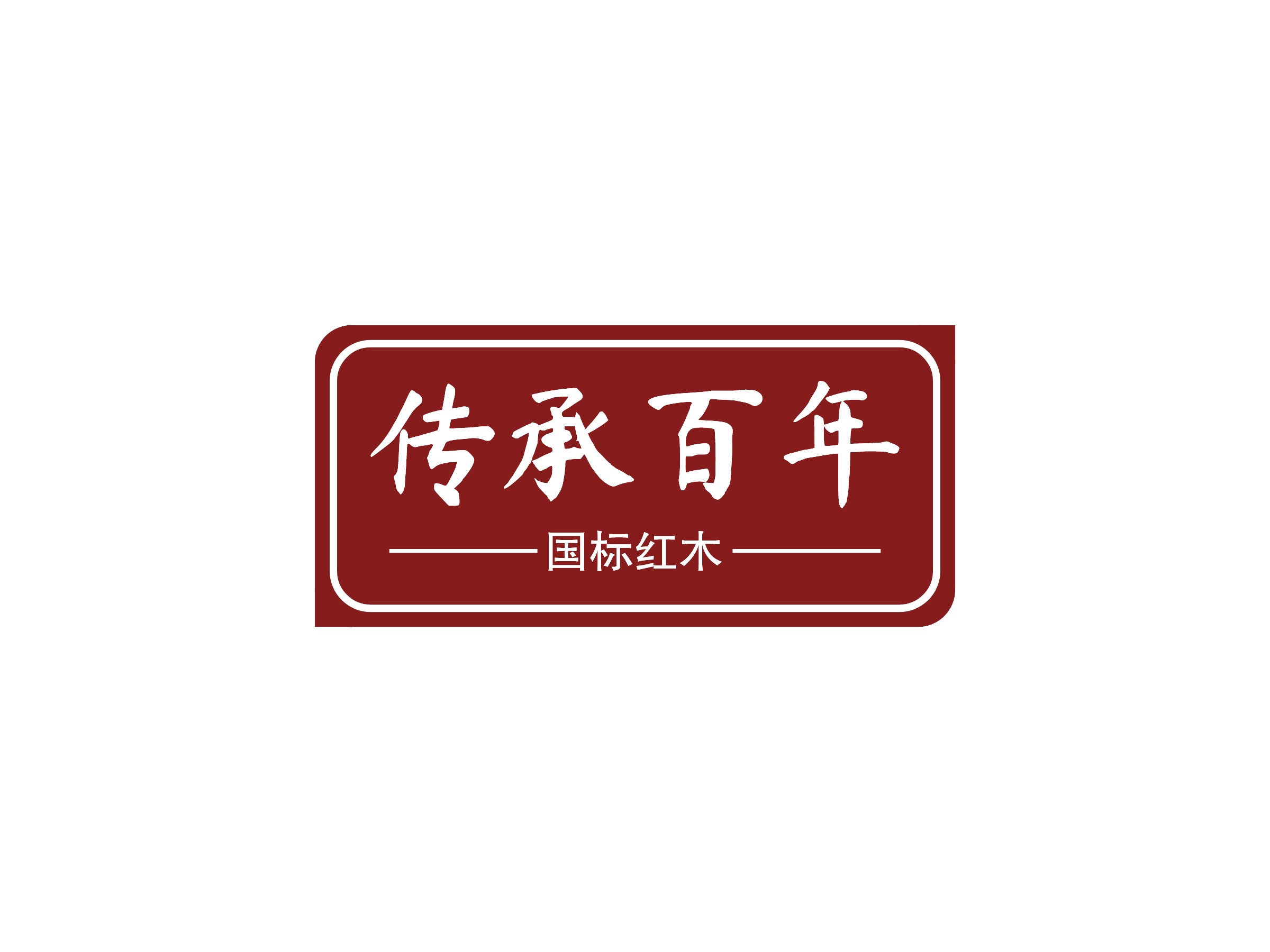 红木logo设计素材，红木logo图片png创意模板在线制作 - 标小智