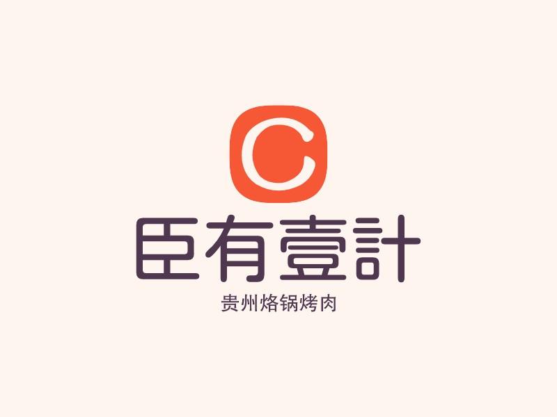 臣有一计logo设计