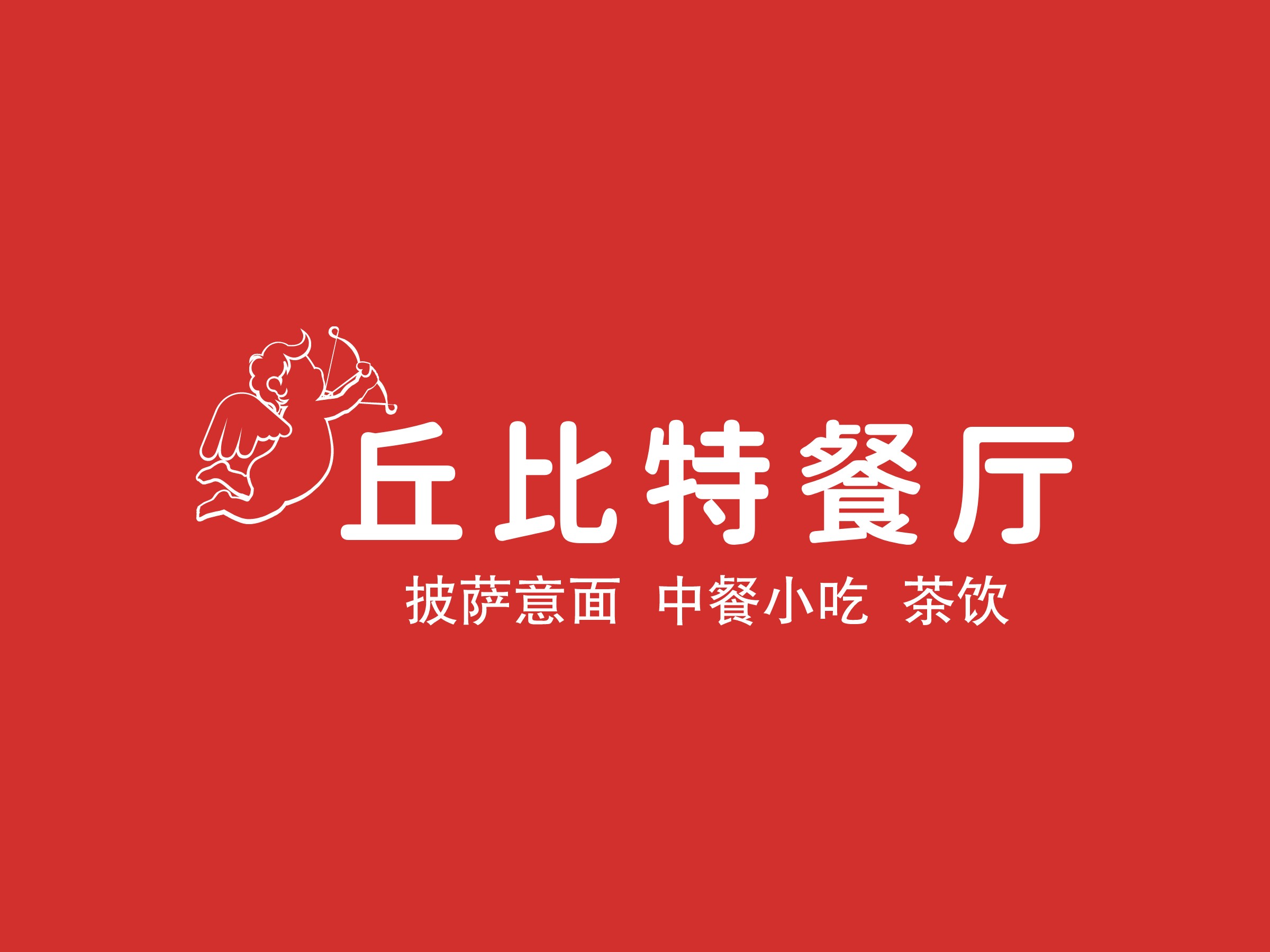 丘比特餐厅logo设计
