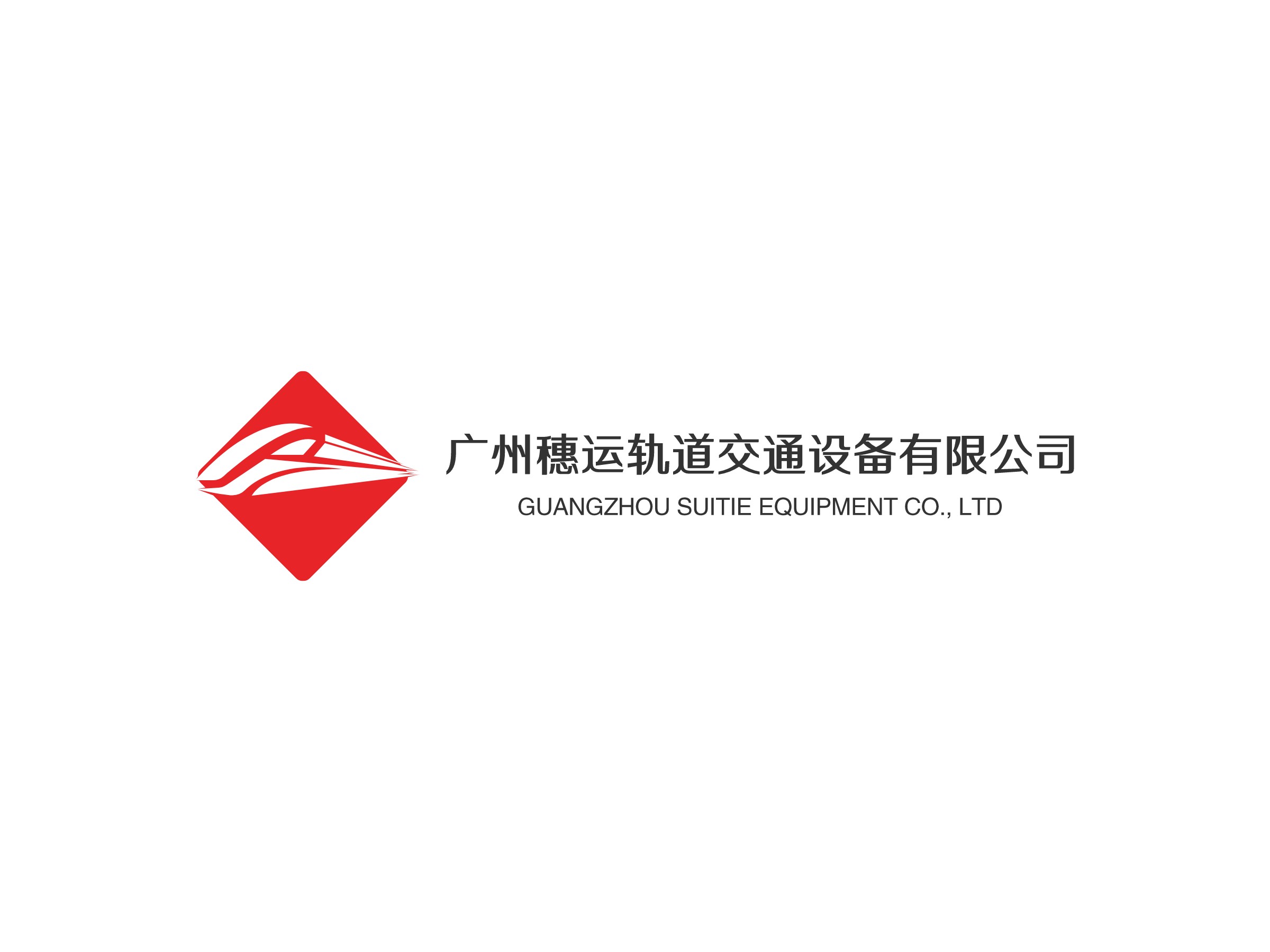 广州穗运轨道交通设备有限公司logo设计