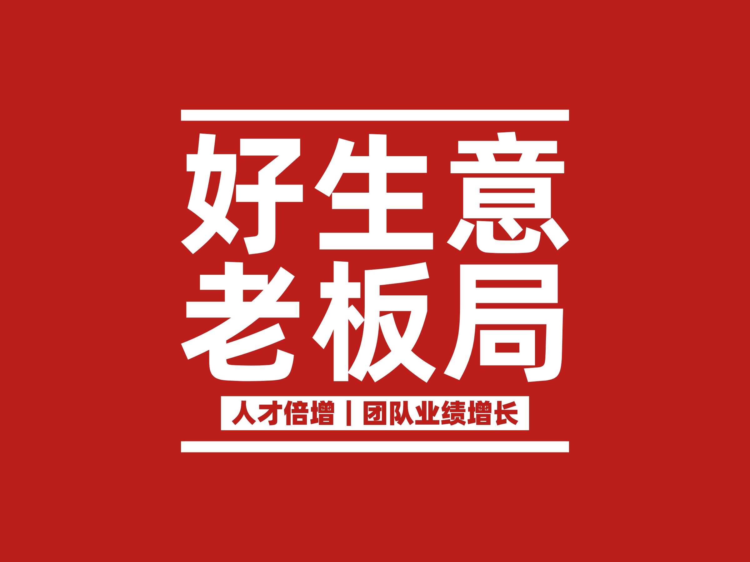 好生意老板局logo设计