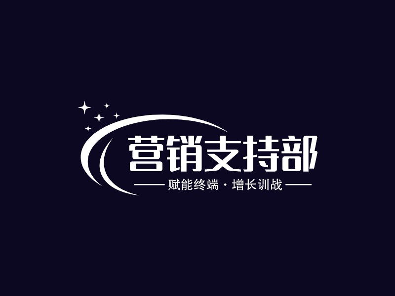 营销支持部logo设计