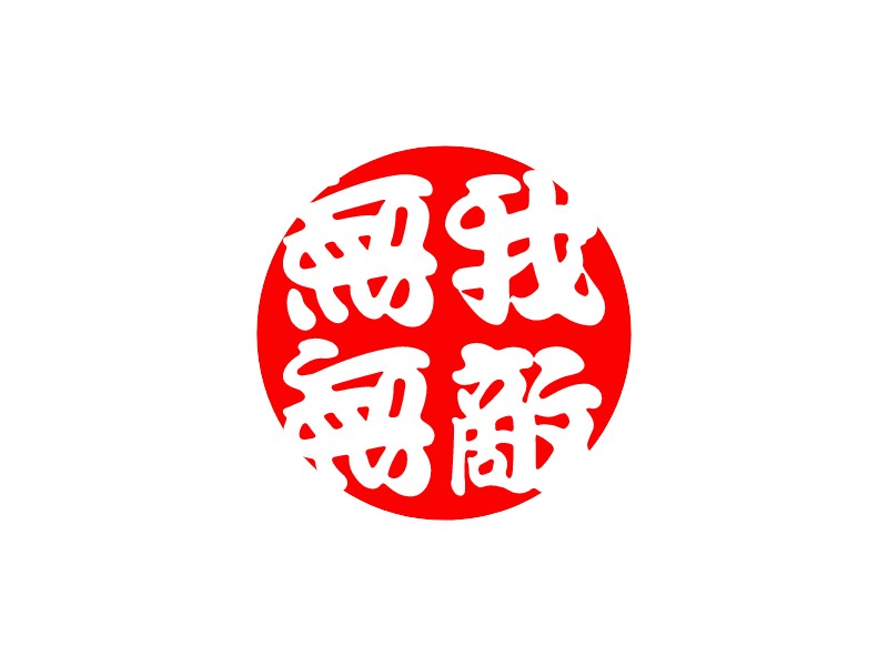 无敌logo设计素材,无敌logo图片png创意模板在线制作 - 标小智