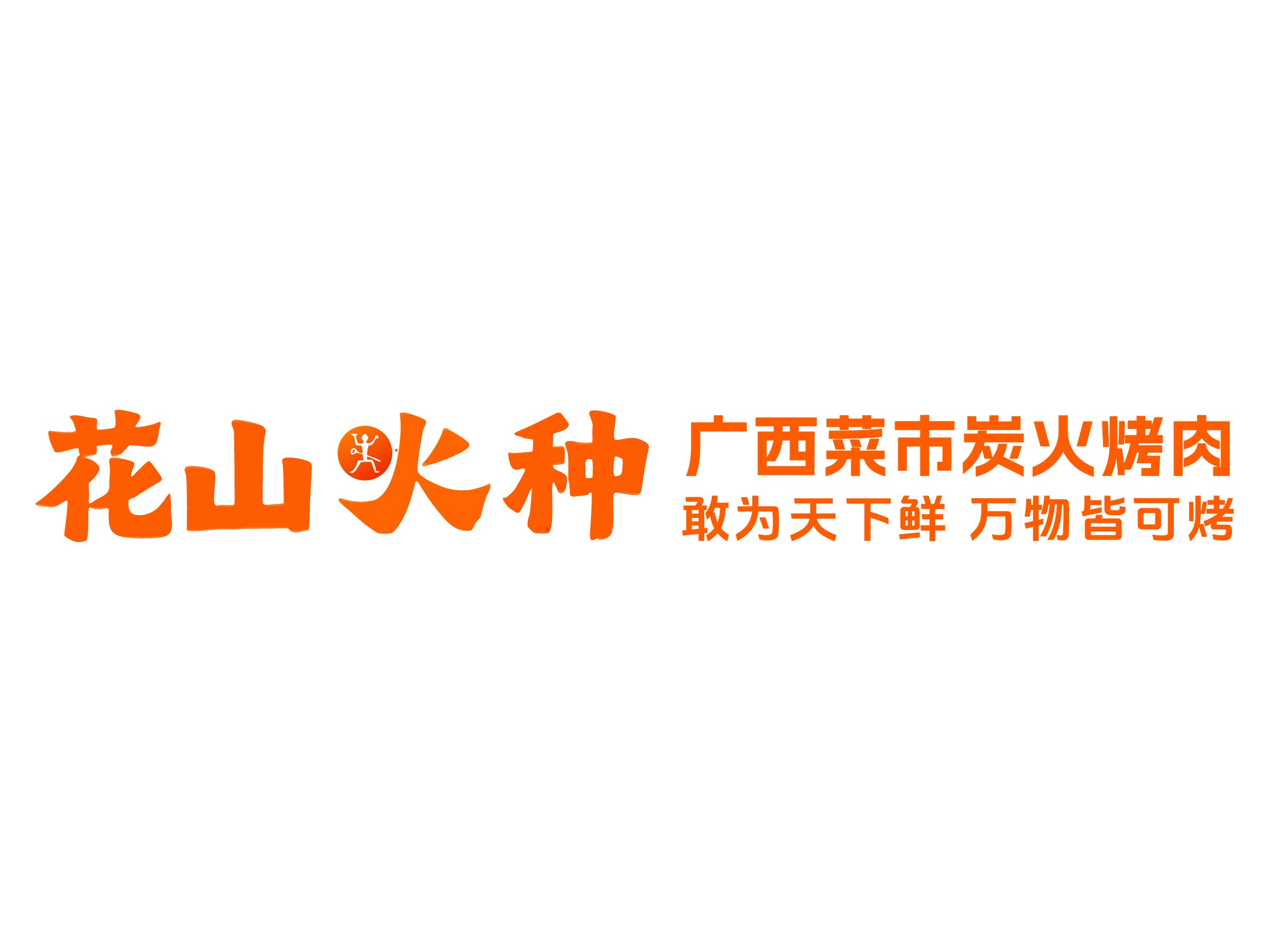 广西菜市炭火烤肉logo设计