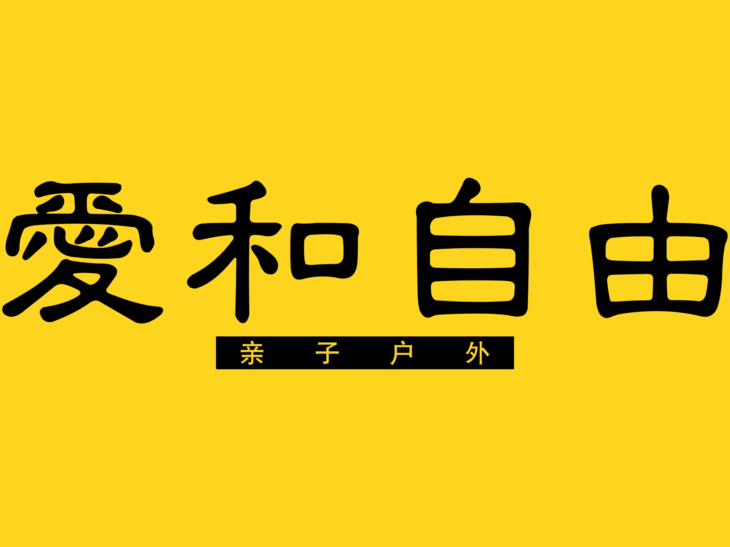 爱和自由logo设计