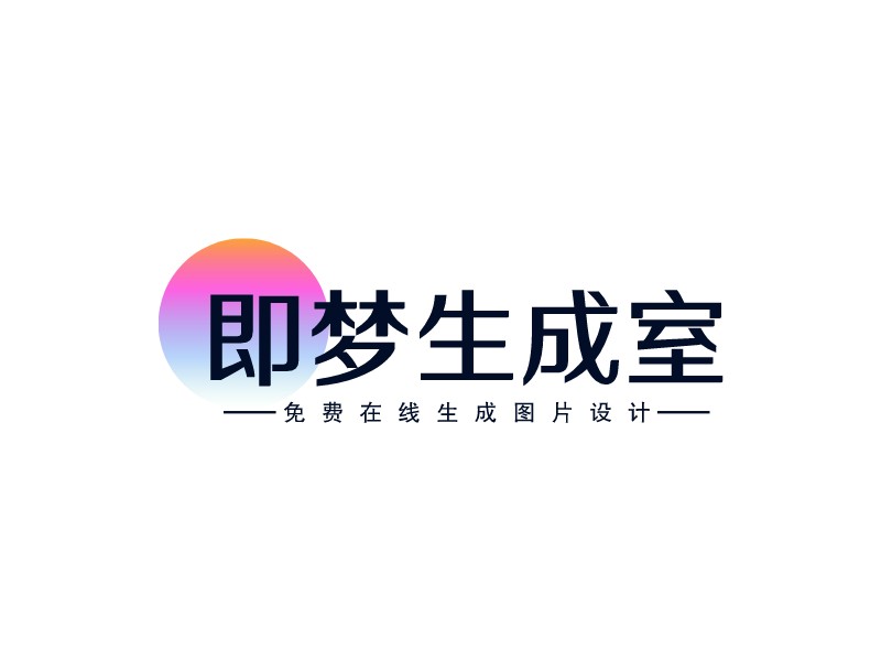即梦生成室logo设计