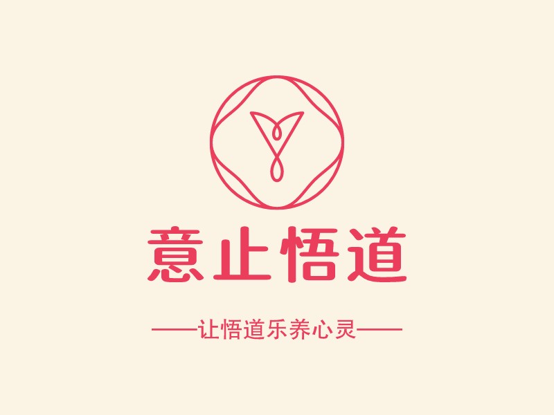 意止悟道logo设计