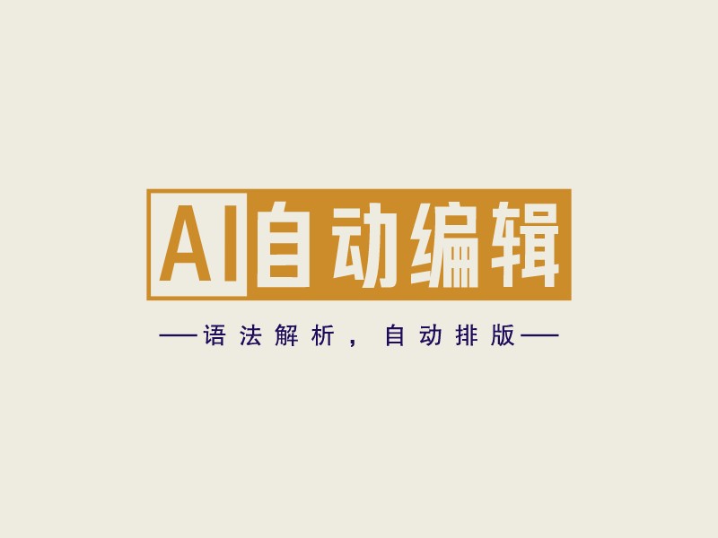 AI 自动编辑logo设计