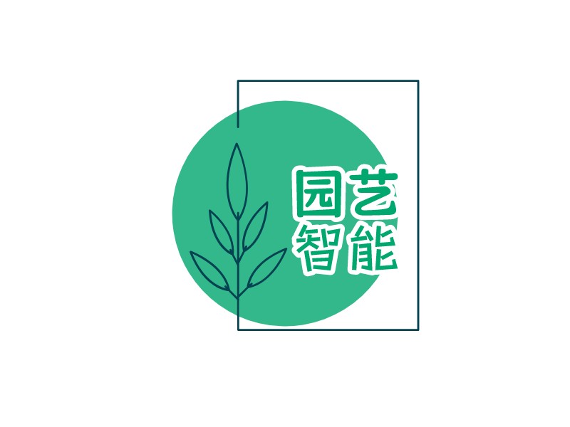 园艺 智能logo设计