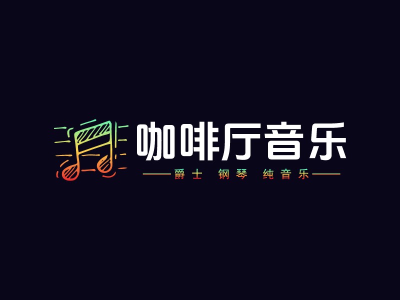 咖啡厅音乐 Logo Maker - Design 咖啡厅音乐 logos online