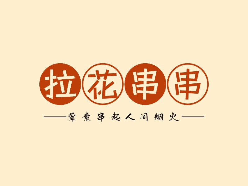 拉花串串 Logo Maker - Design 拉花串串 logos online