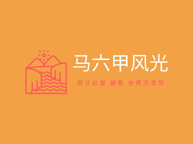 马六甲风光logo设计