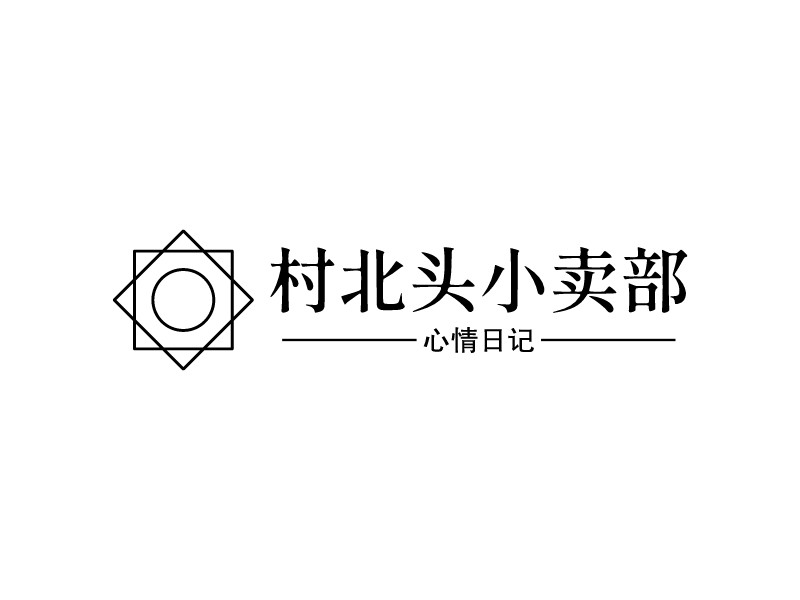 村北头小卖部logo设计