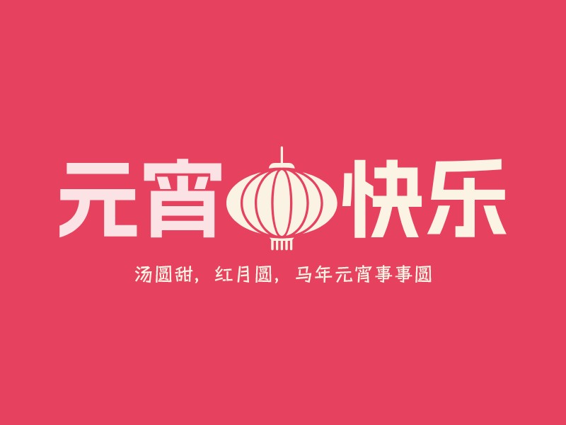 元宵 快乐 Logo Maker - Design 元宵 快乐 logos online