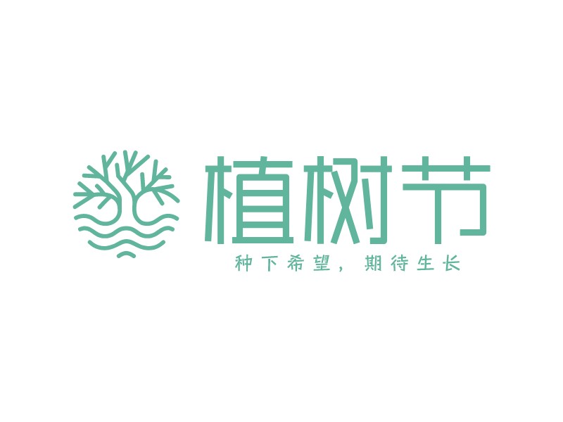 植树节LOGO设计