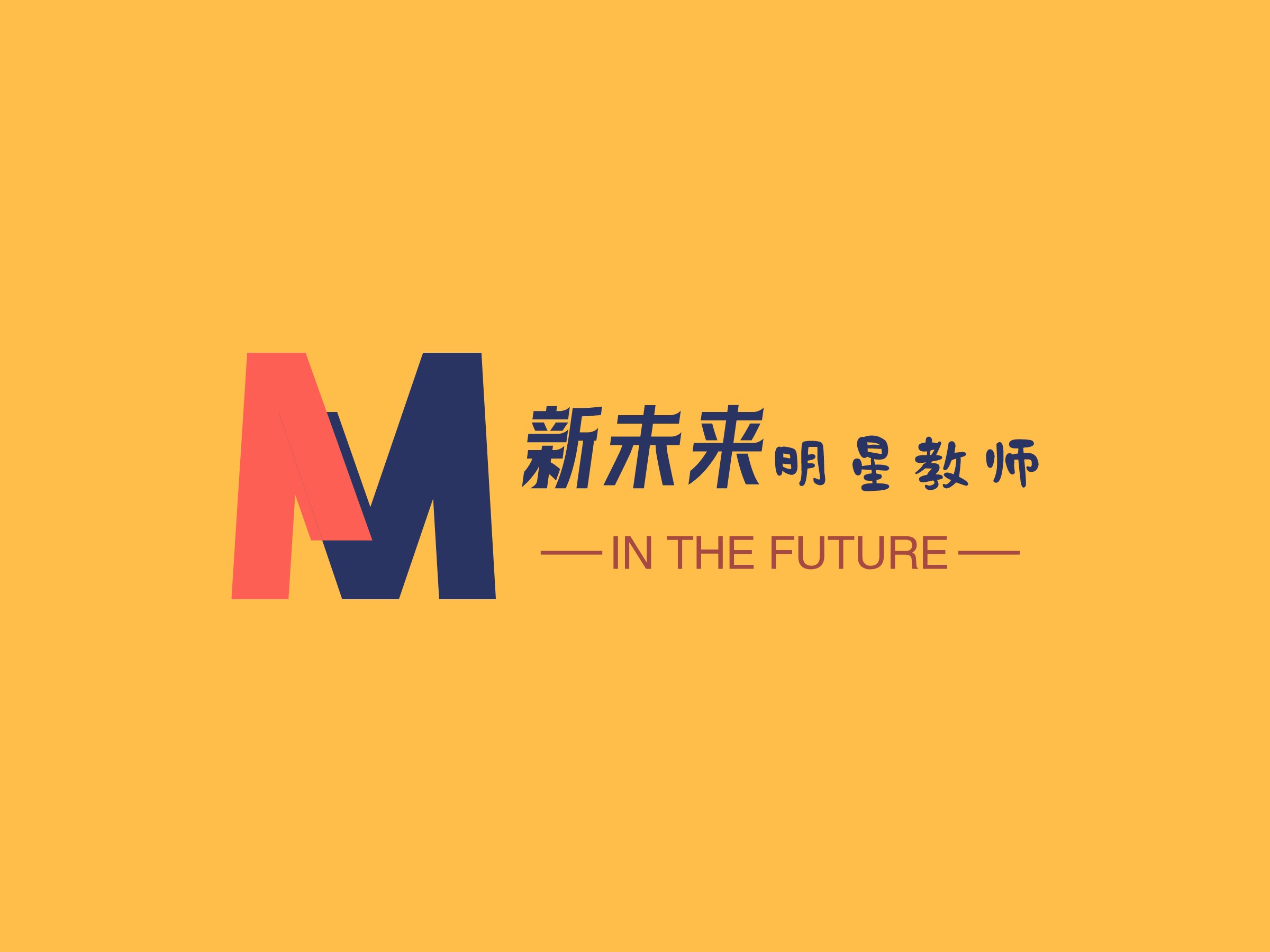 新未来 明星教师logo设计
