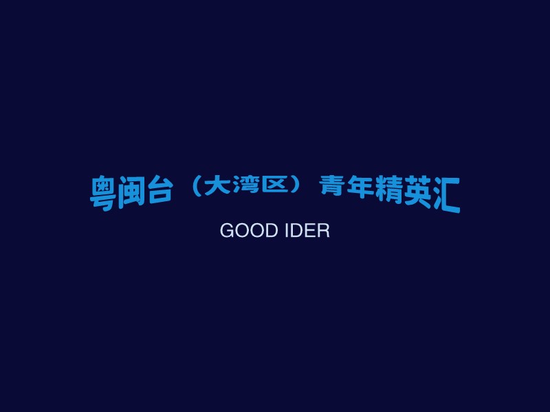 粤闽台（大湾区）青年精英汇logo设计