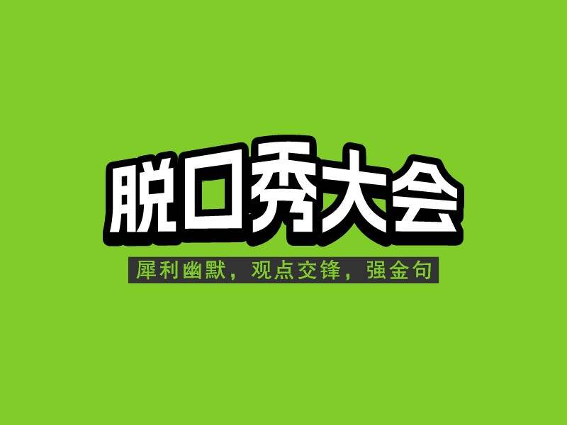 脱口秀大会LOGO设计