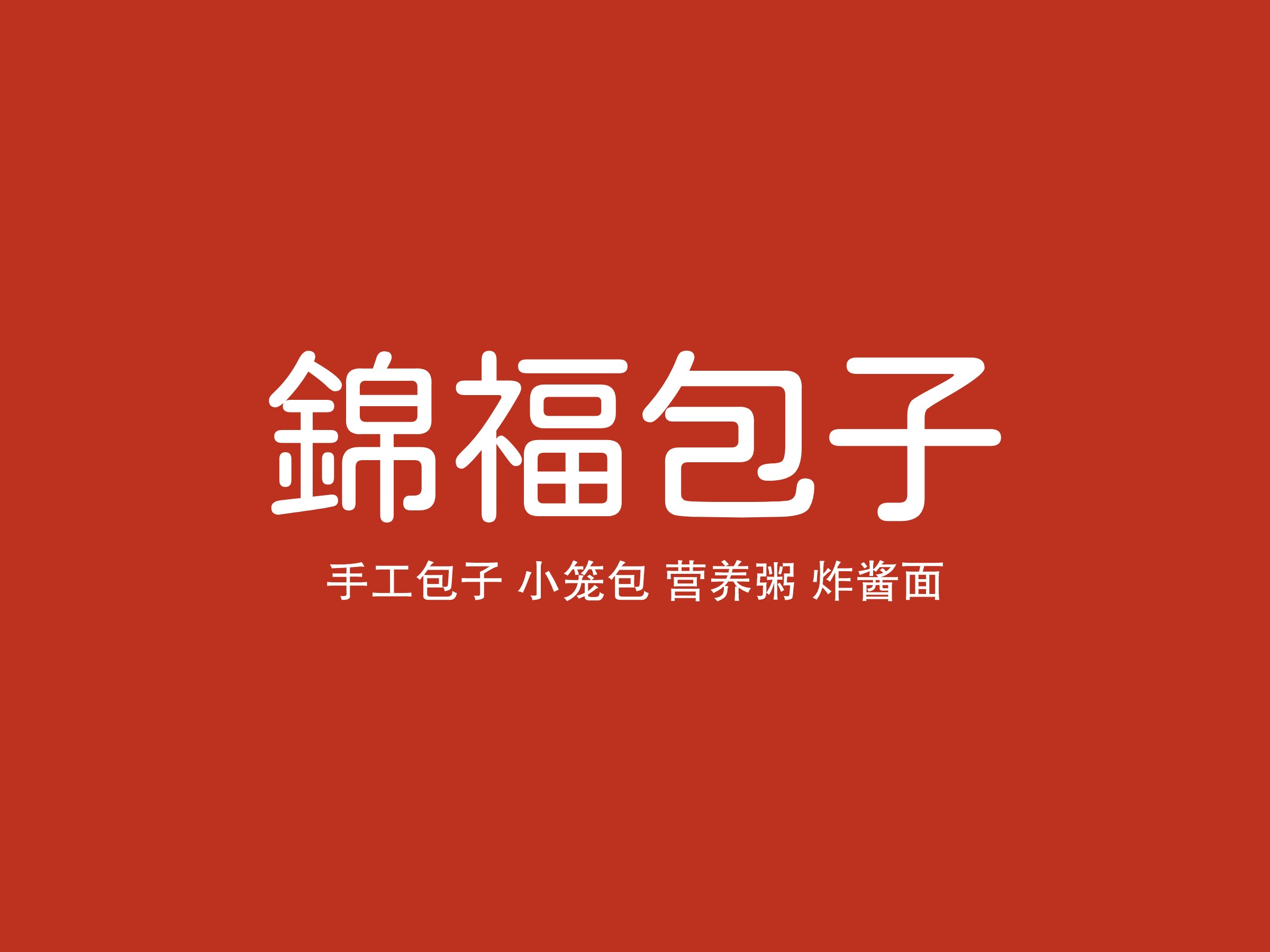 锦福包子logo设计