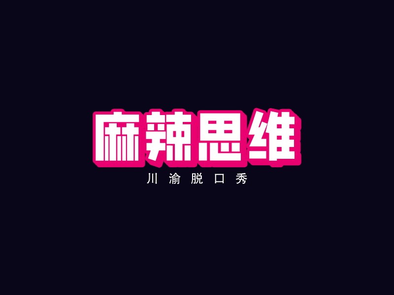 麻辣思维logo设计