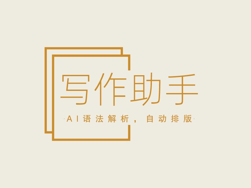 写作助手LOGO设计