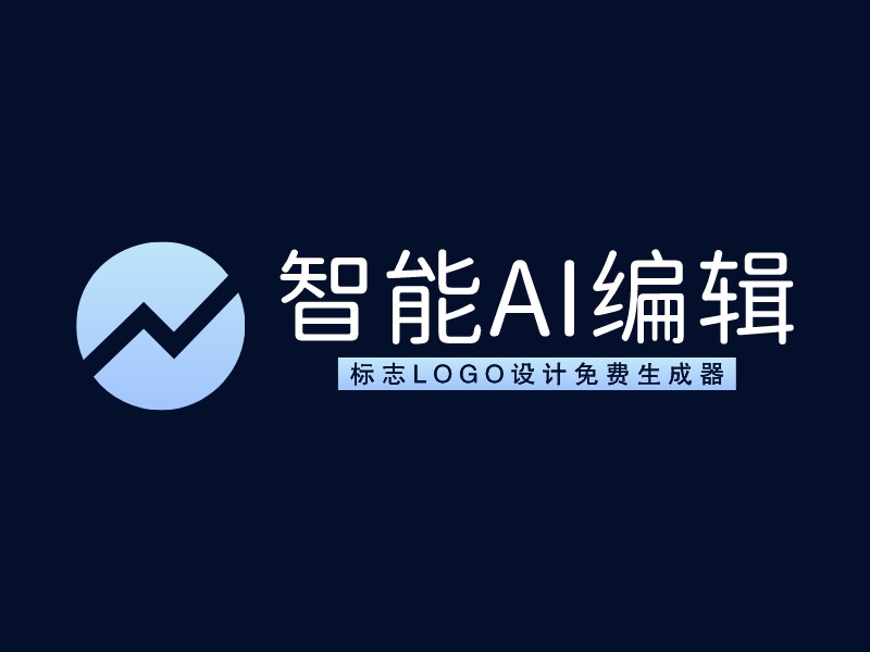 智能AI编辑 Logo Maker - Design 智能AI编辑 logos online